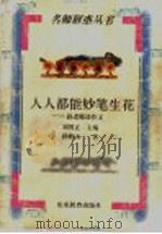 人人都能妙笔生花 孙老师谈作文 1998 PDF电子版封面 7532826953 刘国正主编;孙移山著