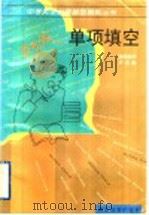 单项填空 1997 PDF电子版封面 7535122175 欧阳郁华,卢汉梅编写