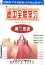 高二历史 1998 PDF电子版封面 730002758X 李涛,曹大梅,王天海主编