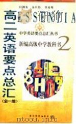 高二英语要点总汇  全1册   1998  PDF电子版封面  753512254X  田湖龙等编 