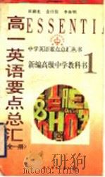 高一英语要点总汇 全1册 1997 PDF电子版封面 7535120253 田湖龙,金日俭,李庚明著