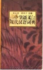 中学语文现代汉语词典 1997 PDF电子版封面 7534330963 张志善,郁洪千主编;王国平,刘俊明,刘梅芬,过建春,孙介麟,