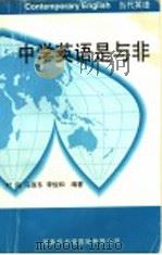 中学英语是与非   1996  PDF电子版封面  7801031105  叶阳等编著 