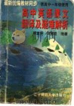 高中英语课文翻译及疑难解析 高一分册 1996 PDF电子版封面 781042145X 谭富娟,邓耀臣编著