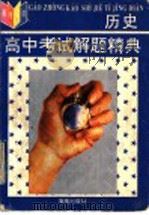 高中历史考试解题精典（1995 PDF版）