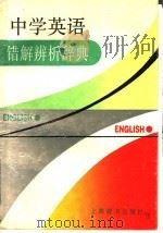 中学英语错解辨析辞典（1994 PDF版）