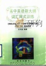 高中英语新大纲词汇网式训练（1999 PDF版）