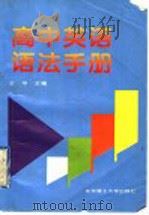 高中英语语法手册 1997 PDF电子版封面 7810451901 王平主编;王继峰,苏致远,朱敏,王东梅,陈碧,颜小洋,薛伟,