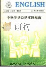 中学英语口语实践指南 1994 PDF电子版封面 7535113400 王让贤,董遵祥主编;林楚珍等编