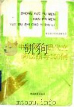 中学语文现代文阅读指导100例（1993 PDF版）