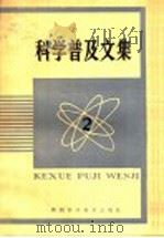 科学普及文集 2 1980 PDF电子版封面 13202·4 金有巽主编