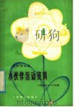 小伙伴活动资料  1（1979 PDF版）