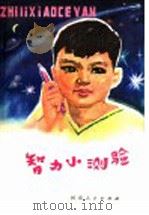 智力小测验 1980 PDF电子版封面 10105·33 张振河,岳明义,王春林,温江陵,段本茂,赫连超编