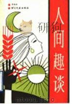 人间趣谈   1993  PDF电子版封面  7501310394  李瑞林编 