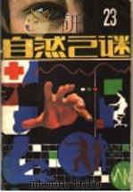 自然之谜  第23辑（1986 PDF版）