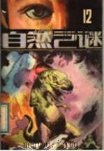 自然之谜  第12辑（1983 PDF版）