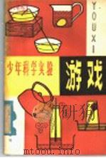 游戏 1980 PDF电子版封面 13182·17 谭允基编译
