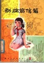 动脑筋信箱 1981 PDF电子版封面 R13106·55 武汉人民广播电台少年儿童节目组编