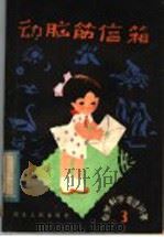 动脑筋信箱  3  自然地理常识问答   1982  PDF电子版封面  R13106·63  武汉人民广播电台少年儿童节目组编 