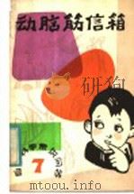 动脑筋信箱  7  生物常识问答   1983  PDF电子版封面  R13106·70  武汉人民广播电台少年儿童节目组编 