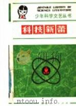 科技新蕾 1982 PDF电子版封面 R10173·317 毕东海著