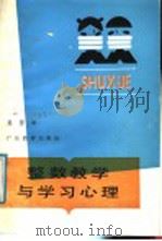 整数教学与学习心理 1987 PDF电子版封面 7540601000 袁碧云著