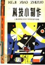 科技小制作   1983  PDF电子版封面  R13024·166  上海市静安区青少年科技指导站编 