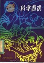 科学游戏 1982 PDF电子版封面 8212·6 吴超编译