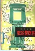 数的整除性  数学信箱   1979  PDF电子版封面  7150·2096  邱学华著 