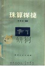 珠算探捷 1984 PDF电子版封面 13115·53 许承宏编著