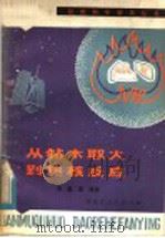 从钻木取火到热核反应  能源的历史、现状和未来   1979  PDF电子版封面  13093·19  储嘉康编著 