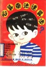 心算乘法速算法（1992 PDF版）