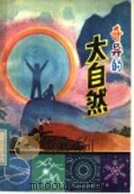 奇异的大自然 1983 PDF电子版封面 10115·469 王立格著