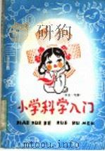 小学科学入门  天文·气象（1983 PDF版）