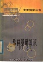 珠算基础知识 1973 PDF电子版封面 7099·04 杨锡琪编写