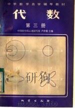 中学数学自学辅导教材  代数  课本  第3册（1983 PDF版）