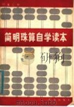 简明珠算自学读本 1980 PDF电子版封面 4144·331 江友三编
