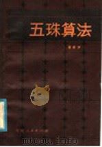 五珠算法 1984 PDF电子版封面 13115·47 潘新尹著