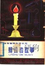 蜡烛的故事   1978  PDF电子版封面  R10024·2794  麦·法拉第著；黎金译 