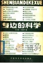 身边的科学 1985 PDF电子版封面 13245·29 朱志尧,毛福平编