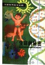 生命的秘密 1980 PDF电子版封面 R13024·94 王一川,陈开树编著