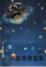 科苑奇葩荟萃   1991  PDF电子版封面  7561203616  任勇主编 