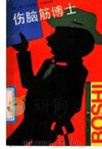 伤脑筋博士   1987  PDF电子版封面  7542600044  （苏）盖尔生松著；符其译 