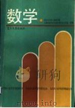 数学 1993 PDF电子版封面 7309009614 复旦大学成人教育学院,上海市高等学校招生委员会办公室主编