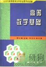 高等数学基础   1996  PDF电子版封面  7030052900  邵士敏主编；北京市高等教育自学考试委员会组编 