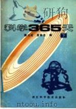 科学365天 下 1988 PDF电子版封面 753410131X 魏以成,麦群忠编