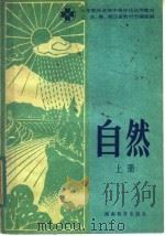 小学教师进修中等师范试用教材 自然 上 1983 PDF电子版封面 7284·216 辽、吉、黑、湘四省教材协编组编