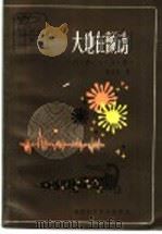 大地在颤动 科学小品集 1983 PDF电子版封面 10211·7 朱志尧著