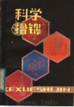 科学拾锦   1983  PDF电子版封面  7113·446  钱善杨编 