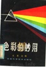 色彩的妙用（1984 PDF版）